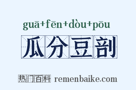 瓜分豆剖是什么意思的图片